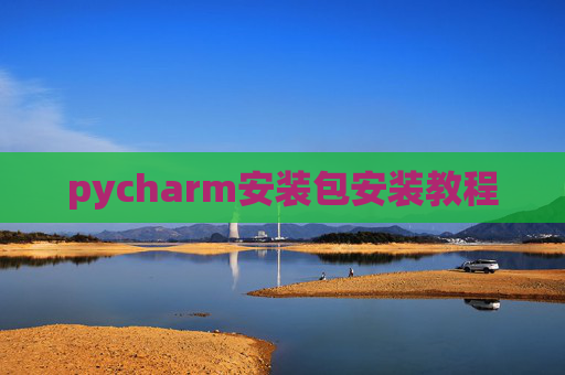 pycharm安装包安装教程